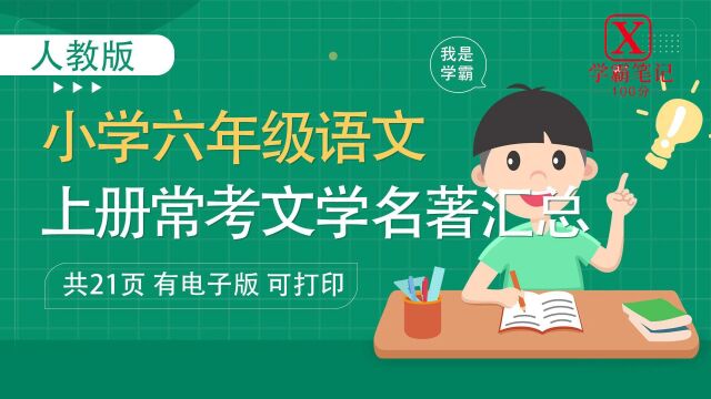 六年级语文常考文学名著汇总,电子打印版