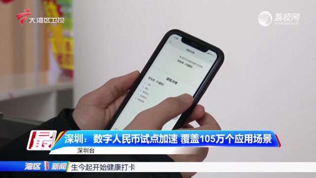 深圳:数字人民币试点加速 覆盖105万个应用场景