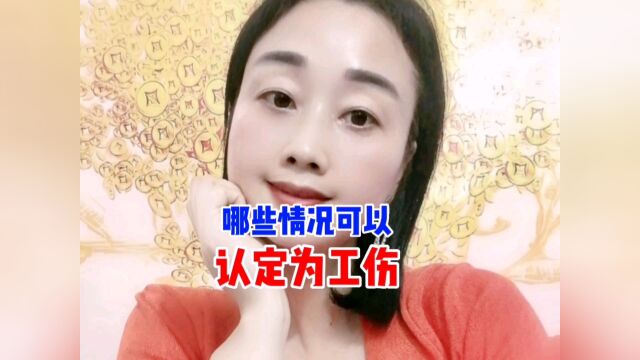 了解哪些方面可以认定为工伤,保护自己的权益#工伤保险#工伤#职场##保险#涨知识#原创#热门话题#热点资讯#财经