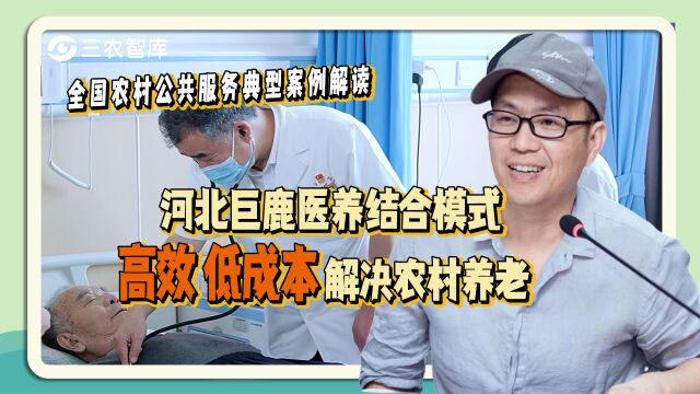 河北巨鹿医养结合解决农村养老?吕德文:低成本享受优质养老