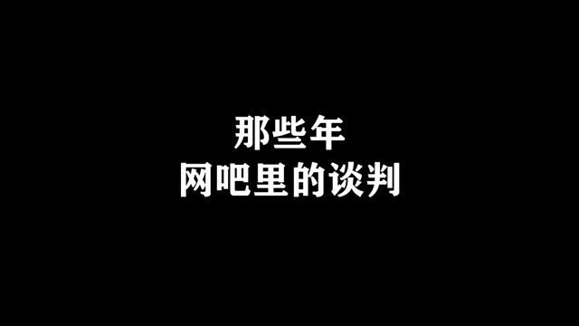 因为能不能看“书”而引发的谈判#内容过于真实 #8090后 #看一遍笑一遍 #一定要看到最后 #网吧