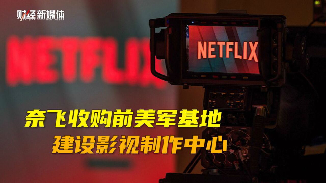 奈飞收购前美军军事基地,耗资超9亿美元建设影视制作中心