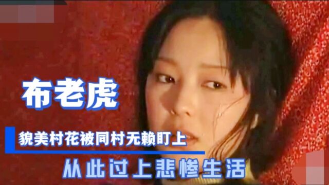 媳妇贪小便宜落入无赖圈套悔不当初,20年前的老电影《布老虎》