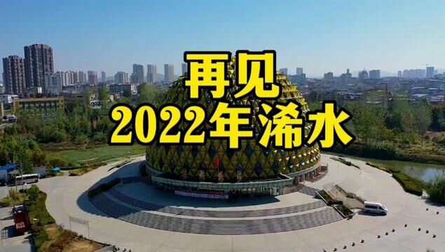 再过几天,2023年元旦到了. #秀出家乡美 #城市记忆 #浠水 #寻访浠水