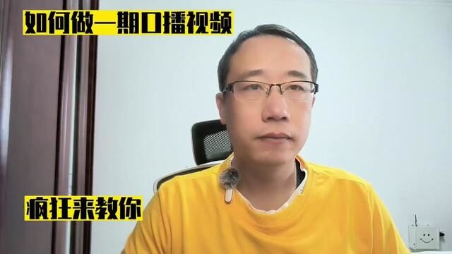 疯狂教你做一期口播类的中视频,赚收益,看疯狂#小金麦 #无线领夹麦克风 #漫步者花再领夹麦 #疯狂 #经验分享