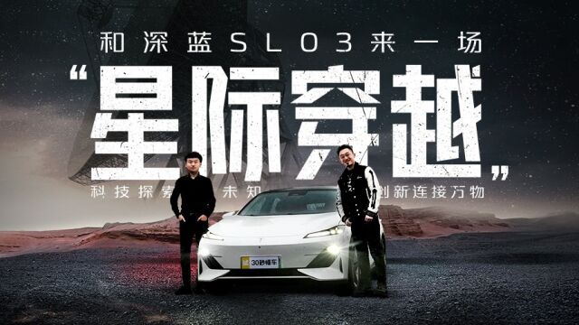 :科技探索未知 创新连接万物 和深蓝SL03来一场\