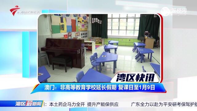 澳门:非高等教育学校延长假期 复课日至1月9日