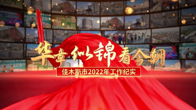 华章似锦看今朝——佳木斯市2022年工作纪实