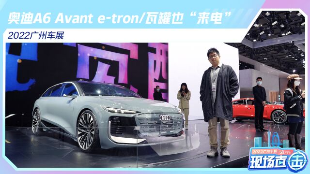 2022广州车展 奥迪A6 Avant etron/瓦罐也“来电”