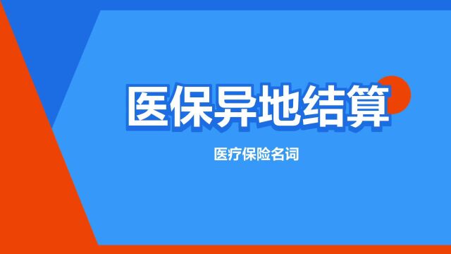 “医保异地结算”是什么意思?