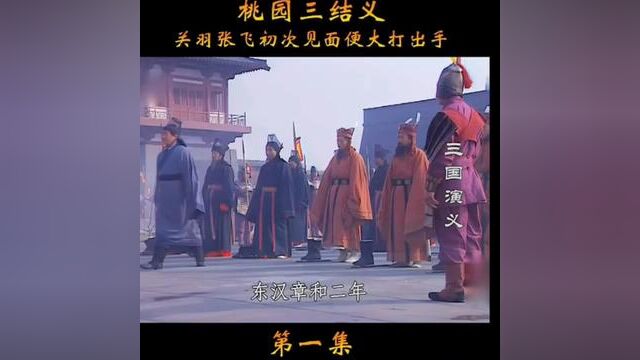 三国演义 第一集:桃源三结义!