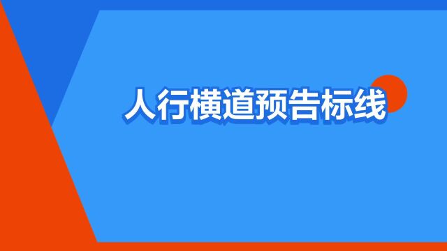 “人行横道预告标线”是什么意思?