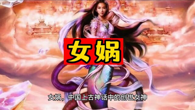 女娲,中国上古神话创世女神