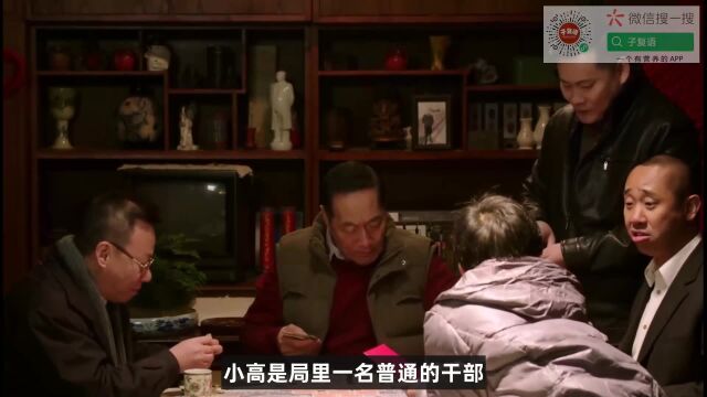 小高是局里一名普通的干部论文采、人品不仅在本局就是在县里各局也都没的说.只