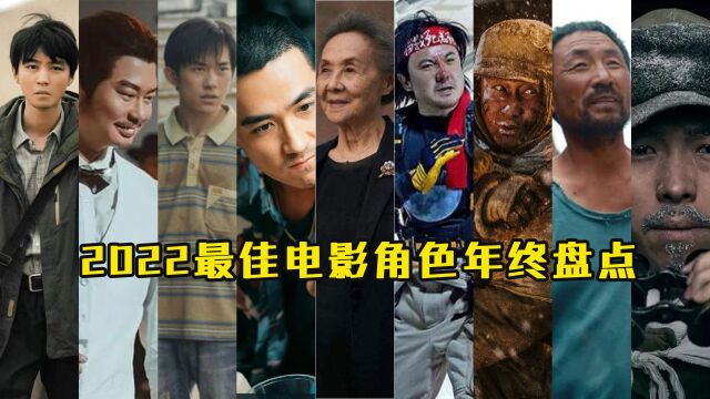 2022最佳电影角色年度盘点:众星云集的电影角色,哪个是你的最爱?