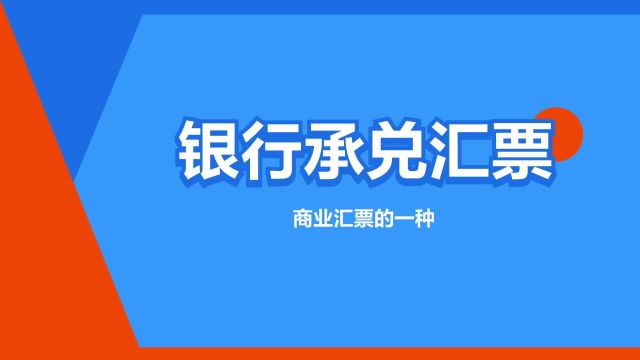 “银行承兑汇票”是什么意思?