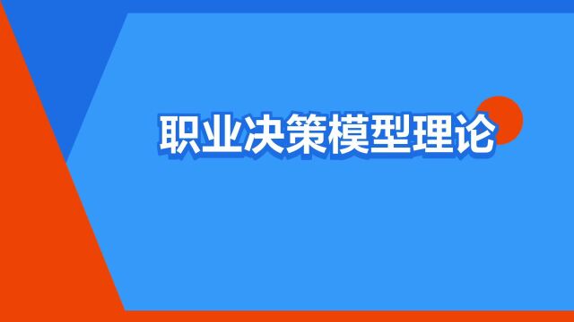 “职业决策模型理论”是什么意思?