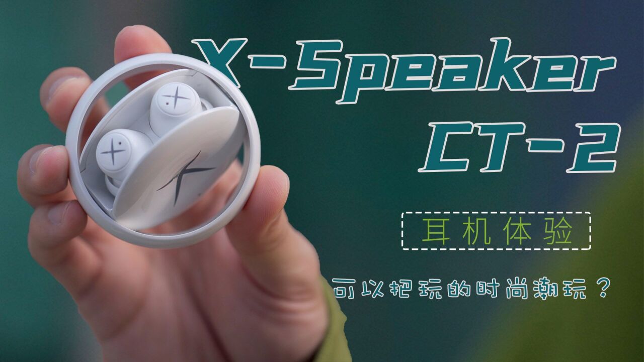 XSpeaker CT2耳机体验:可以把玩的时尚潮玩?