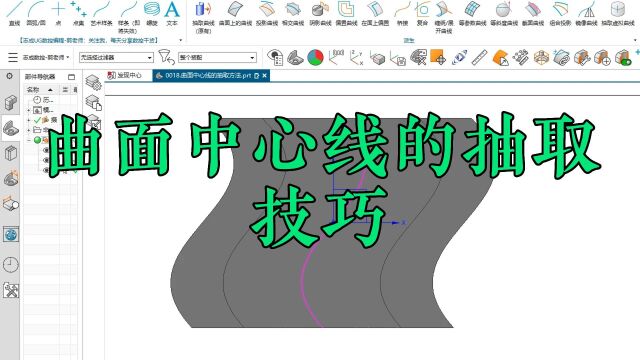 ugnx曲面中心线的抽取技巧,编程人不得不会
