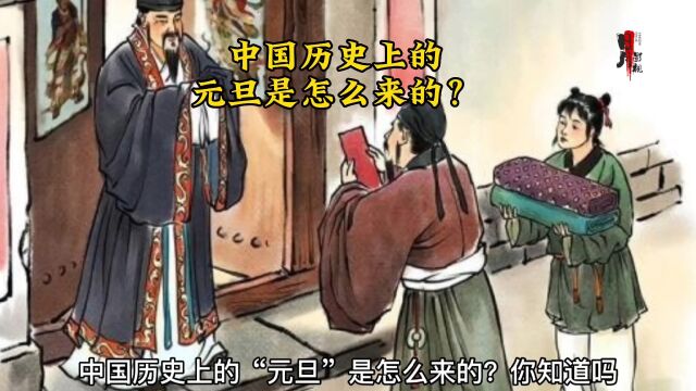 中国历史上的元旦是怎么来的?