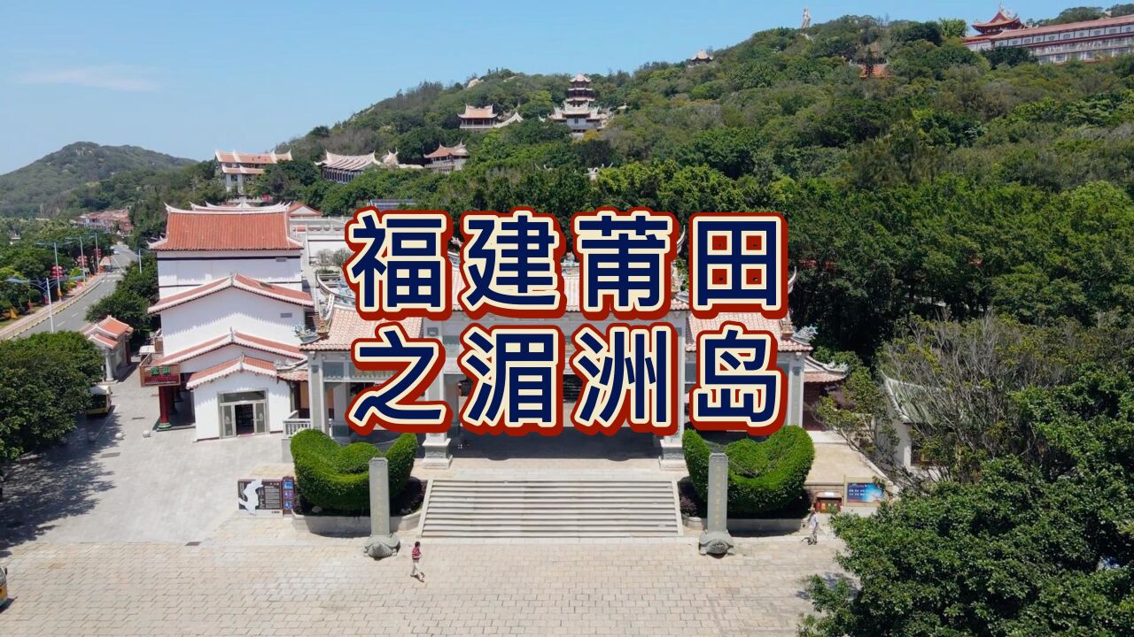 航拍莆田湄洲岛,国家5A级旅游景区,传说是妈祖的升仙之地