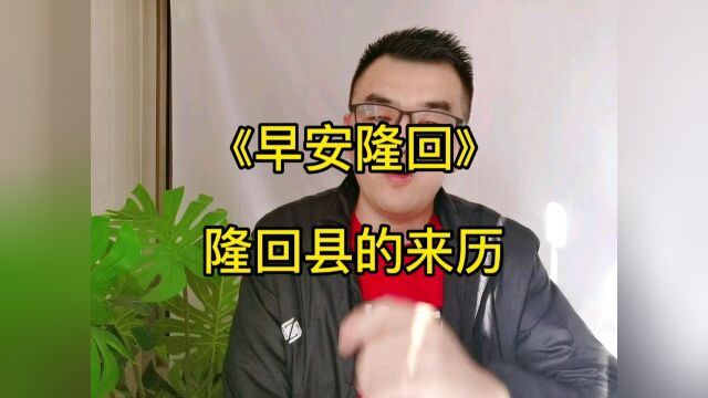 《早安隆回》里面隆回县的来历!