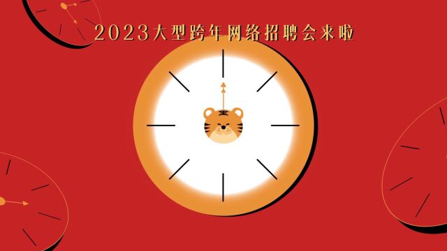 2023跨年大型网络招聘会开始啦!