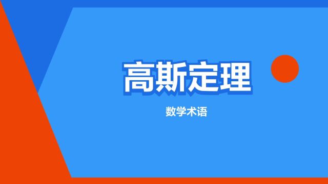 “高斯定理”是什么意思?