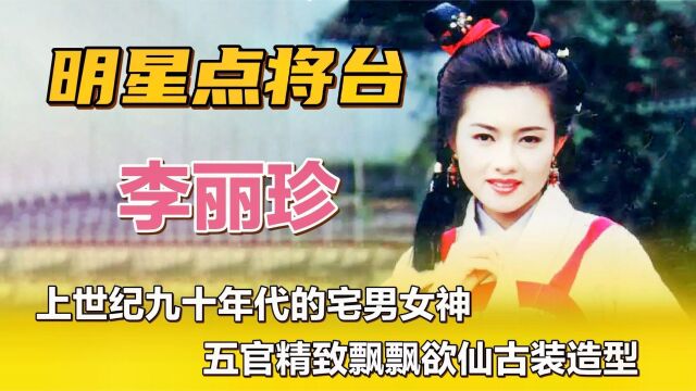 李丽珍—上世纪九十年代的宅男女神,五官精致飘飘欲仙古装造型.