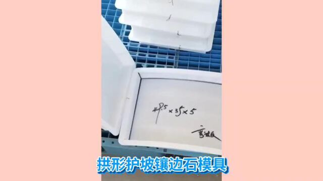 丽辰拱形护坡镶边石模具 拱形护坡模板 预制式拱形骨架模具简单介绍 