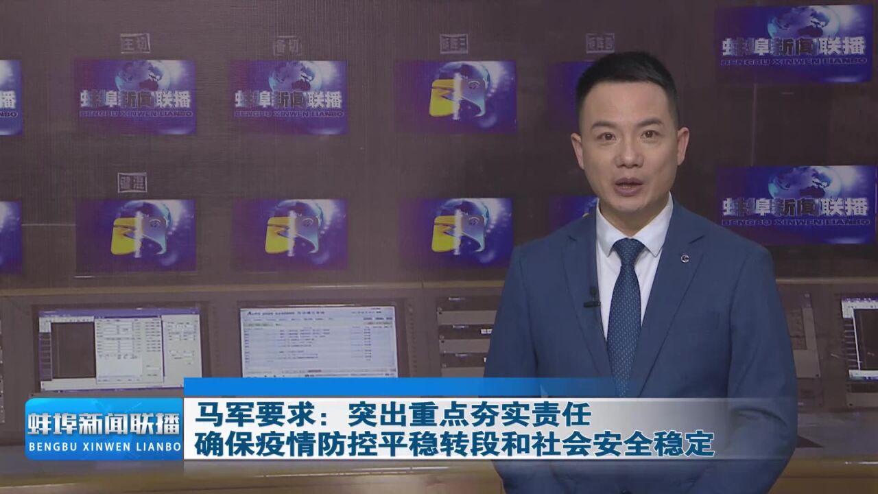 马军要求:突出重点夯实责任 确保疫情防控平稳转段和社会安全稳定