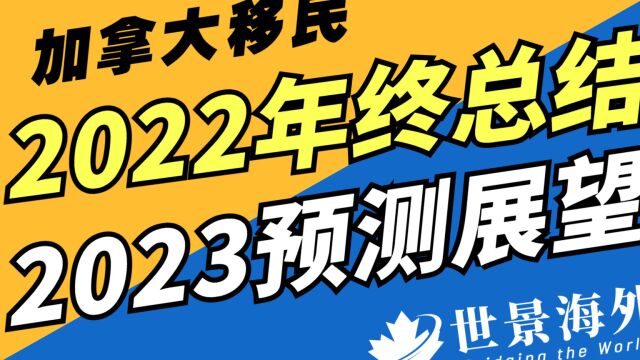 2022加拿大移民总结及展望