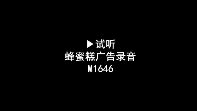 蜂蜜糕叫卖广告录音,蜂蜜糕语音广告配音