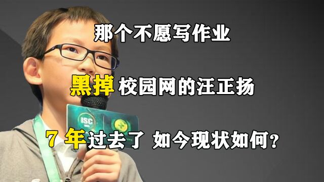 那个不愿写作业黑掉校园网的汪正扬,7年过去了,如今现状如何?