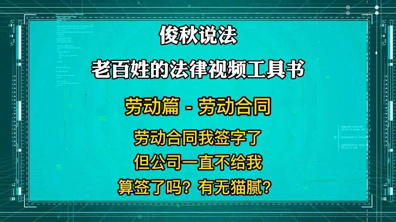 劳动合同我签字了,但公司一直不给我,算签了吗?有无猫腻