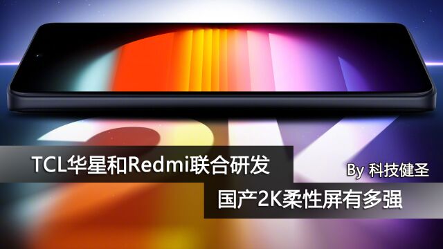 TCL华星和Redmi联合研发的国产2K柔性屏有多强?