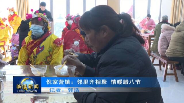 倪家营镇:邻里齐相聚 情暖腊八粥