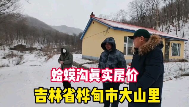 吉林省桦甸市真实房价,鬼哥实地探访大山里养生园,全程纪实拍摄