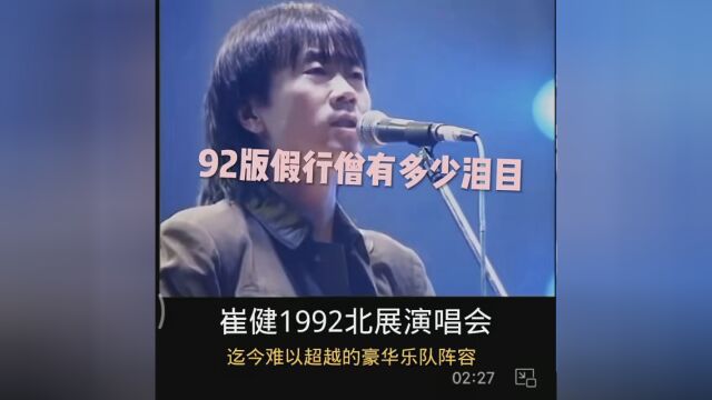 第1集|1992年崔健北展演唱会,中国摇滚的奠基人,摇滚教父,时代的声音至今震撼人心!