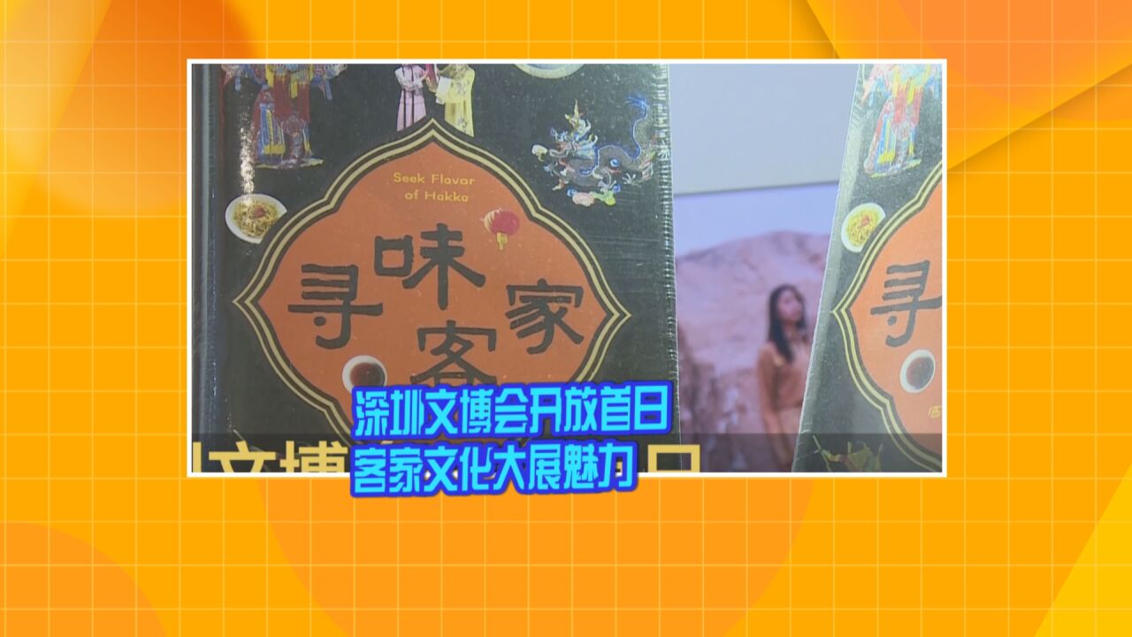 深圳文博会开放首日 客家文化大展魅力