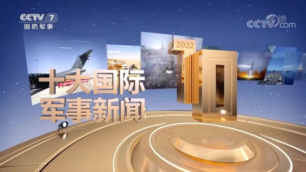 中央广播电视总台发布2022年度十大国际军事新闻