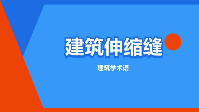 “建筑伸缩缝”是什么意思?