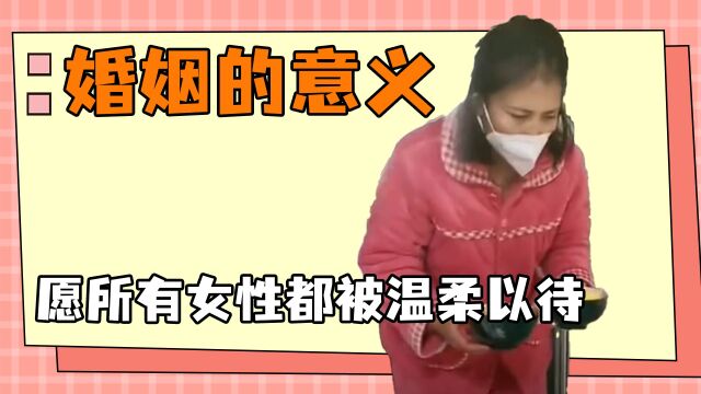 深思婚姻的意义,恐婚的原因找到了,希望所有女性都被温柔以待