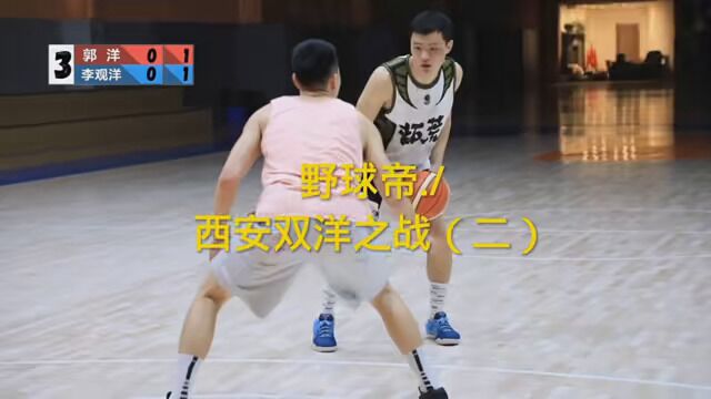 #野球帝courtman 野球帝李观洋单挑郭洋, 双洋之战 #NBA创作营 #篮球新世代