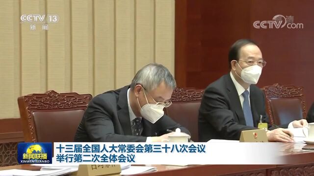 十三届全国人大常委会第三十八次会议举行第二次全体会议 审议关于就业工作情况报告、审计查出问题整改情况报告等