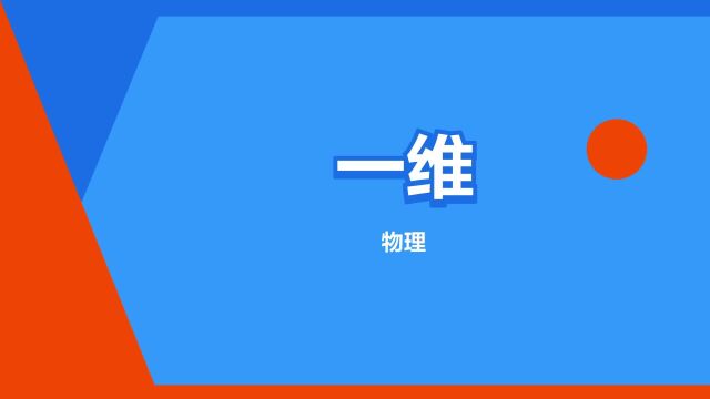 “一维”是什么意思?