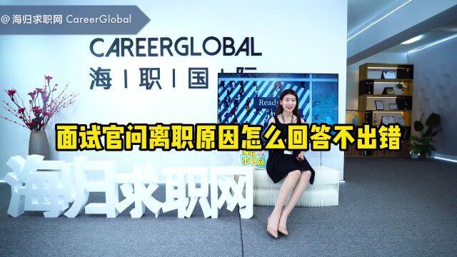 【海归求职网CareerGlobal】海外留学生招聘丨面试官问离职原因怎么回答不出错?