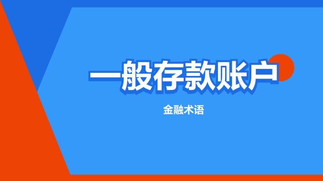 “一般存款账户”是什么意思?