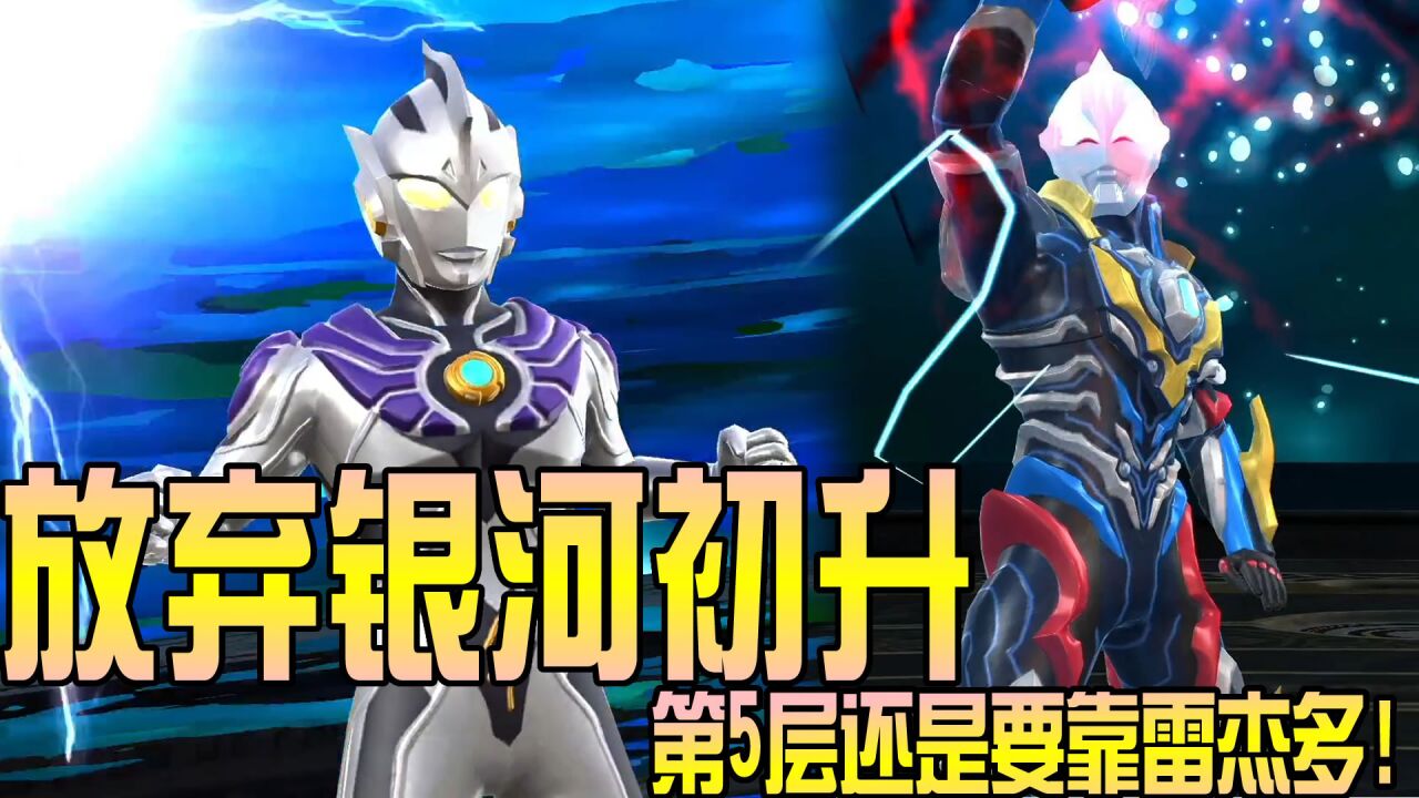 奥特曼宇宙英雄783:放弃捷德银河初升,第5层还是要靠雷杰多!_高清1080P在线观看平台_腾讯视频