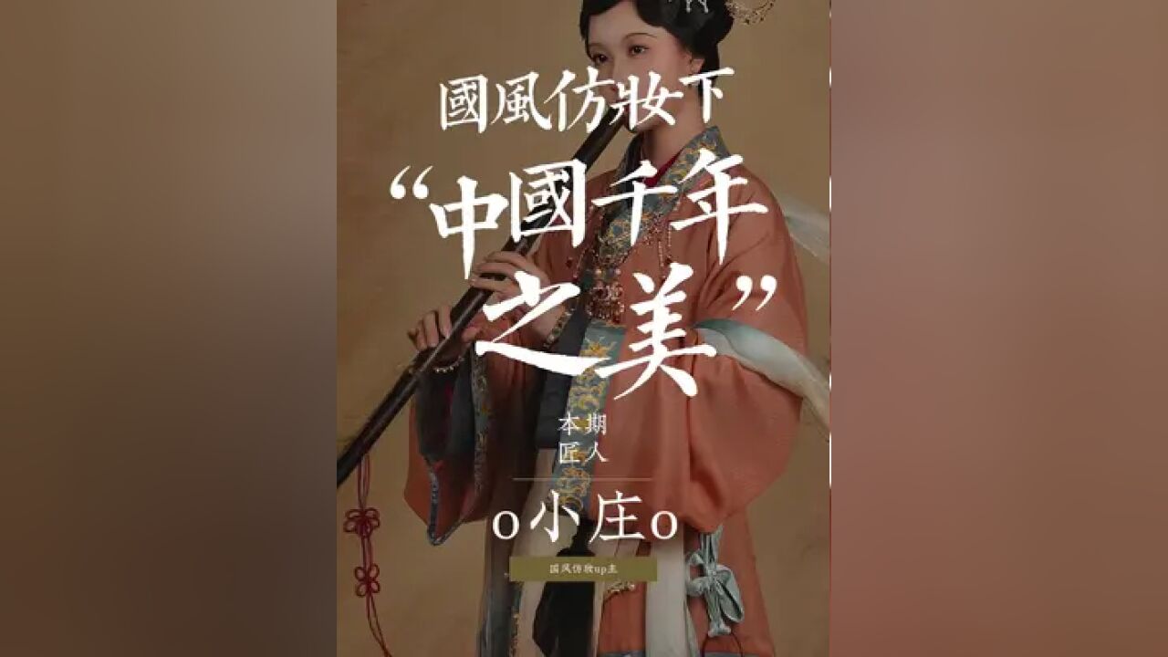 她将国家宝藏拟人化,1:1还原古画,全网播放量破千万,网友:古装剧都进来抄作业!!#古风 #非遗 #传承